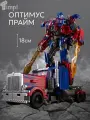 Робот-автомобиль Оптимус Прайм, трансформируется, высота 18см, прочный пластик
