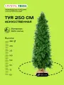 Искусственное дерево Туя 250 см, 865 веточек, 102 см диаметр, литая хвоя