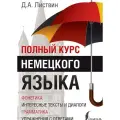 Листвин Д.А. Полный курс немецкого языка мягкий офсетная