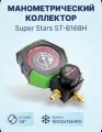 Манометрический коллектор SUPER STAR DSZH ST-B168H, для кондиционеров