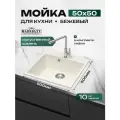 Мойка для кухни из искусственного камня Marrbaxx матовая Люкс 42Q2 Цвет бежевый.