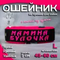 Ошейник для собак Buddy team на пряжке, с вышивкой мамина булочка, ширина 5 см, с мягким подкладом для средних и крупных пород, размер L