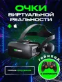 Очки виртуальной реальности для смартфона с наушниками 3D игровые очки , шлем виртуальной реальности 3Д, с геймпадом