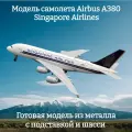 Модель самолета Airbus A380 Singapore Airlines - 19 см (с шасси)