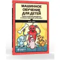Машинное обучение для детей