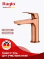 Смеситель для раковины с фиксированным изливом Raglo R07.10.33 латунь, цвет матовая медь