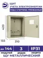 Щит учета электроэнергии навесной ЩУ-3/2 IP31 420х310х155 под 2 счетчика трехфазных металлический корпус