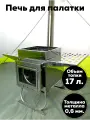 Печь для палатки дровяная, походная печка на 17 литров с экранами-трансформерами + короб для организации бани