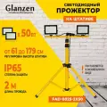 Светодиодный прожектор на штативе GLANZEN 2x50 Вт FAD-0025-2x50 КА-00008003