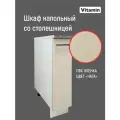 Кухонный гарнитур VITAMIN модульный шкаф напольный с полкой, МДФ, цвет Серо-бежевый ширина 20 см.