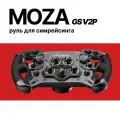 MOZA RACING , Руль GS V2P Симулятор гоночной игры