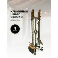 Каминный набор Яблоко, патина бронза.