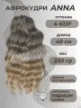 Афро локоны Anna волосы кудри для наращивания
