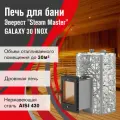 Печь для бани Эверест Steam Master GALAXY 30 INOX (320М)