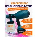 аккумуляторный краскопульт 800 мл