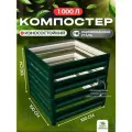Компостер металлический садовый оцинкованный, 1000 литров, Цвет: зеленый
