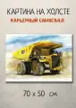 Картина с тяжелой техникой Карьерный самосвал 70х50