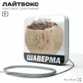 Световая вывеска Шаурма, рекламный лайтбокс для ресторана и кафе, 40х40 см, SilverPlane x Айдентика Технолоджи