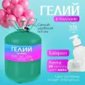 Баллон с гелием для воздушных шаров 335л для праздника Vsem Geliy