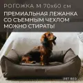 Лежанка для собак средних пород со съемным чехлом PET BED Рогожка, размер M 70х60 см, коричневая