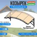 Козырек над крыльцом усиленный. Арочный 2 метра с двойной фермой G-2 с Монолитным ПК Прозрачный