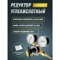 Регулятор расхода газа универсальный Сварог У-30/АР-40-5М, манометр с поверкой