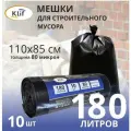 Мешки для строительного мусора 180 л, 10 шт, 80 мкм Klif