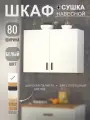 Кухонный модуль, шкаф навесной (Белый) для кухни 80 см с сушкой для посуды