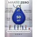 Ключ для домофона Mifare Zero 50шт перезаписываемый . Частота 13,56 МГц Цвет синий