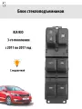Блок управления стеклоподъёмниками Kia Rio 3