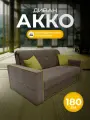 Диван раскладной, диван-кровать акко с коробом для белья, механизм аккордеон, независимый пружинный блок, 180х105х90 коричневый