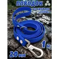 Поводок для собак средних и крупных пород биотановый, 20мм 1м DOG JOYS