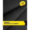 Ткань для шитья и рукоделия Джинс хлопок (не стрейч) 1 м*146 см, цвет черный