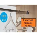 Труба или штанга в шкаф для одежды, длина 105 см, диаметр 25 мм(комплект), толщина 1 мм.