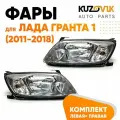 Фары для Лада Гранта 1 (2011-2018) комплект