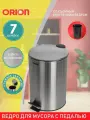 Ведро для мусора ORION 410070 с педалью и внутренним пластиковым ведром, крышка с микролифтом, 7 литров