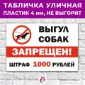 Табличка «Выгул собак запрещен! Штраф 1000р.», 60х40см, пластик 4мм, 1 шт.