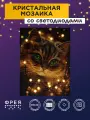 Алмазная (кристальная) мозаика светящаяся со светодиодами с холстом на подрамнике фрея ALDD-321 Кот в гирлянде 30 х 40 см