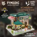 Миниатюрная сборная модель (румбокс) Кофейня Coffee Time с куполом для защиты от пыли и подсветкой