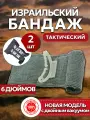 Израильский бандаж 6 дюймов 2 шт / ИПП / Повязка на рану