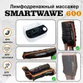 Лимфодренажный массажер SmartWave 600. Комплекты: ноги+рука+шорты Профессиональный аппарат для прессотерапии