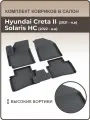 Коврики автомобильные 3D для салона Hyundai Creta II (2021-н. в.) / Solaris HC Коврики в машину Хендай Крета 2 /Автоковрики полиуретановые (мягкая резина)