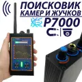 Поисковик жучков и скрытых камер P7000