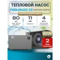 Тепловой насос для бассейна Poolmagic CP110LS (инвертор), 11 кВт, для бассейнов 30-50 куб. м / Водонагреватель