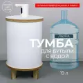 Тумба-чехол АзбукаДекор Лаура, для бутылки 19 литров, алюминий, влагостойкая фанера