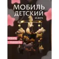 Мобиль в кроватку с подсветкой TQ
