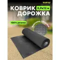 Коврик-дорожка SunStep™ резиновый Пятачки 0,9х12 м