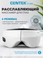 Массажер для глаз CENTEK CT-2605: 7Вт/ 4 режима/ аэромассаж/ вибрация/ тепловая терапия/ воспроизведение музыки