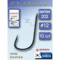 Крючки рыболовные №12 DUNAEV CLASSIC 202 Series 10 шт-Набор крючков для рыбалки