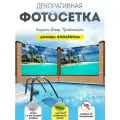 Фотосетка фотофасад для забора беседки 400х300 см